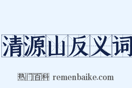 清源山反义词是什么意思的图片